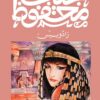 رادوبيس | ISBN 9789778669121 | Kalimat Store