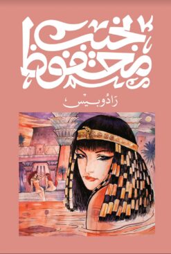 رادوبيس | ISBN 9789778669121 | Kalimat Store