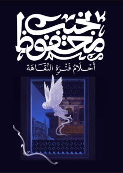 أحلام فترة النقاهة | ISBN 9789778669152 | Kalimat Store