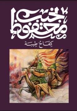 كفاح طيبة | ISBN 9789778669169 | Kalimat Store