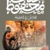 العائش في الحقيقة | ISBN 9789778669176 | Kalimat Store