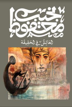 العائش في الحقيقة | ISBN 9789778669176 | Kalimat Store