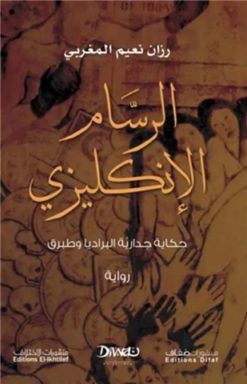الرسام الإنكليزي: حكاية جدارية البراديا وطبرق | ISBN 9789778669190 | Kalimat Store