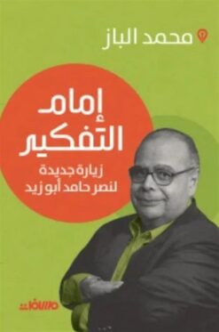 إمام التفكير: زيارة جديدة لنصر حامد أبو زيد | ISBN 9789778670516 | Kalimat Store