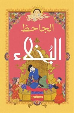 البخلاء | ISBN 9789778670530 | Kalimat Store