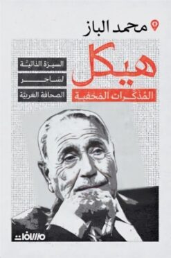 هيكل المذكرات المخفية | ISBN 9789778670585 | Kalimat Store