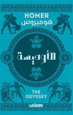 الأوديسة | ISBN 9789778670592 | Kalimat Store