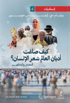إنسانيات 4: كيف صاغت أديان العالم شعر الإنسان؟: المعنى والمظ | ISBN 9789778670738 | Kalimat Store
