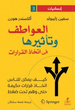 إنسانيات 3: العواطف وتأثيرها فى اتخاذ القرارات | ISBN 9789778670769 | Kalimat Store
