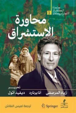 محاورة الاستشراق (الإستشراق الأنجلو أمريكان 1) | ISBN 9789778670776 | Kalimat Store