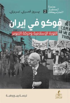 فوكو في إيران: الثورة الإسلامية وحركة التنوير (الإستشراق الأ | ISBN 9789778670783 | Kalimat Store