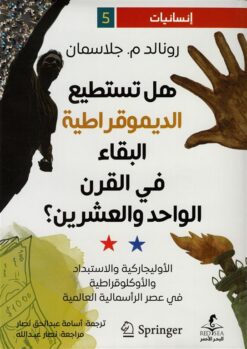 إنسانيات 5: هل تستطيع الديموقراطية البقاء في القرن الواحد وا | ISBN 9789778670790 | Kalimat Store