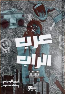 عرب الراب | ISBN 9789778672107 | Kalimat Store