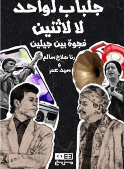 جلباب لواحد لا لاثنين: فجوة بين جيلين | ISBN 9789778672121 | Kalimat Store
