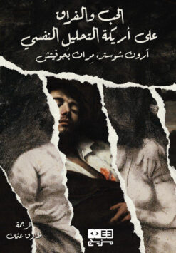 الحب والفراق على أريكة التحليل النفسي | ISBN 9789778672152 | Kalimat Store