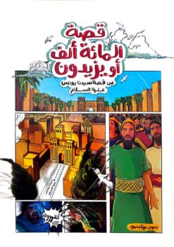 قصة المائة ألف أو يزيدون: عن قصة سيدنا يونس عليه السلام | ISBN 9789778673500 | Kalimat Store