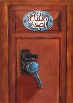 مفتاح الصلاة | ISBN 9789778673517 | Kalimat Store