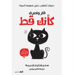 فكر وتصرف كأنك قط: دليلك للتغلب على ضغوط الحياة | ISBN 9789778674217 | Kalimat Store