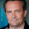 أصدقاء وعشاق والشيء الرهيب | ISBN 9789778674231 | Kalimat Store