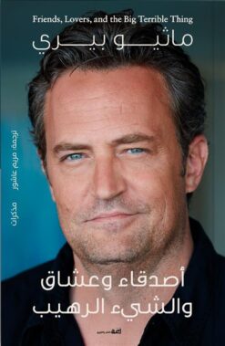 أصدقاء وعشاق والشيء الرهيب | ISBN 9789778674231 | Kalimat Store
