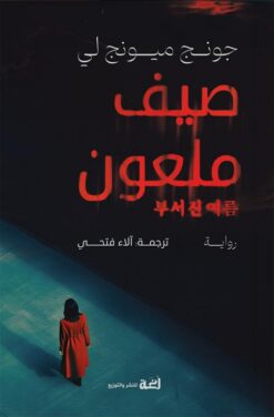 صيف ملعون | ISBN 9789778674248 | Kalimat Store