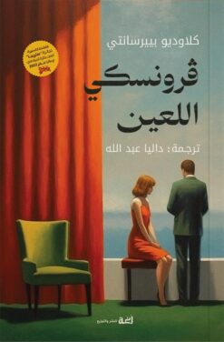 فرونسكي اللعين | ISBN 9789778674255 | Kalimat Store