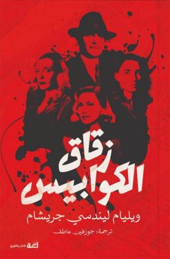 زقاق الكوابيس | ISBN 9789778674262 | Kalimat Store