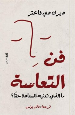 فن التعاسة: ما الذي تعنيه السعادة حقا؟ | ISBN 9789778674279 | Kalimat Store