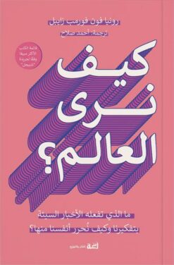 كيف نرى العالم؟: ما الذي تفعله الأخبار السيئة بتفكيرنا وكيف | ISBN 9789778674286 | Kalimat Store