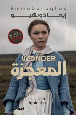 المعجزة | ISBN 9789778674293 | Kalimat Store