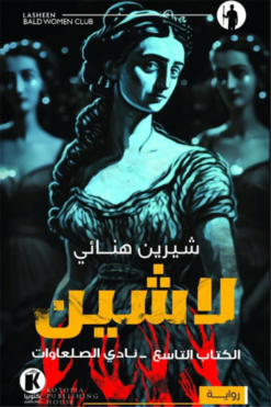 لاشين 9: نادي الصلعاوات | ISBN 9789778674705 | Kalimat Store