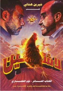لاشين 10: نوم العصاري | ISBN 9789778674712 | Kalimat Store