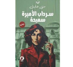 سرداب الأميرة سميحة | ISBN 9789778674774 | Kalimat Store