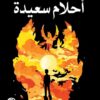 أحلام-سعيدة