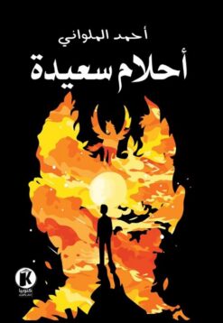 أحلام-سعيدة