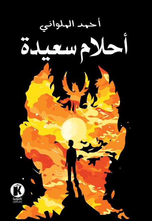 أحلام-سعيدة