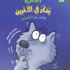 سلسلة سلوكيات هامة: الذئب يفكر في الآخرين | ISBN 9789778677218 | Kalimat Store