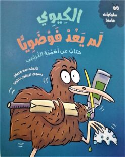 سلسلة سلوكيات هامة: الكيوي لم يعد فوضوياً | ISBN 9789778677225 | Kalimat Store