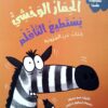 سلسلة سلوكيات هامة: الحمار الوحشي يستطيع التأقلم | ISBN 9789778677232 | Kalimat Store