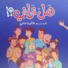 هل تراني؟! | ISBN 9789778677249 | Kalimat Store