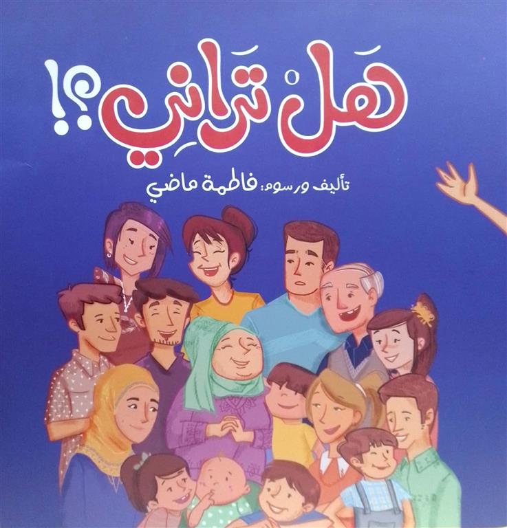 هل تراني؟! | ISBN 9789778677249 | Kalimat Store