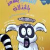 سلسلة سلوكيات هامة: الليمور يشعر بالخذلان | ISBN 9789778677263 | Kalimat Store