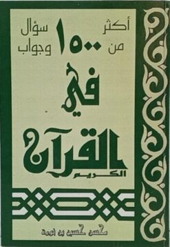 أكثر من 1500 سؤال و جواب في القرآن الكريم | ISBN 9789778677270 | Kalimat Store