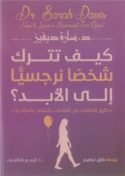 كيف تترك شخصا نرجسيا إلى الأبد؟: طرق التعافي من العلاقات الس | ISBN 9789778678116 | Kalimat Store