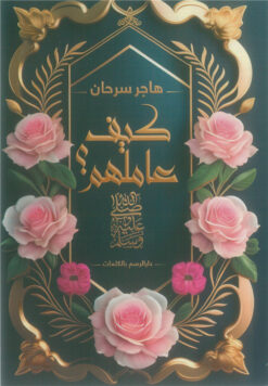 كيف عاملهم؟ | ISBN 9789778678130 | Kalimat Store
