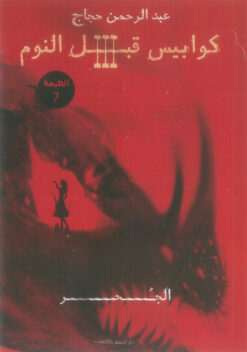 كوابيس قبل النوم 3: الجحر | ISBN 9789778678178 | Kalimat Store