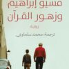 مسيو إبراهيم وزهور القرآن | ISBN 9789778678307 | Kalimat Store