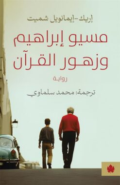 مسيو إبراهيم وزهور القرآن | ISBN 9789778678307 | Kalimat Store