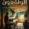 الواقعون | ISBN 9789778678314 | Kalimat Store