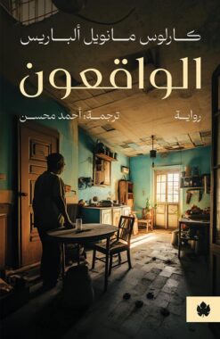 الواقعون | ISBN 9789778678314 | Kalimat Store